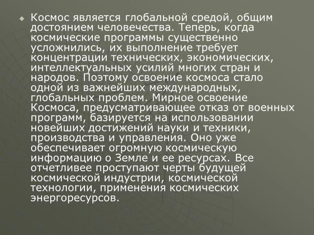 Является всемирной. Космос является глобальной средой общим достоянием человечества. общее наследие человечества. глобальная проблема освоения космоса. глобальные среда общим достоянием.