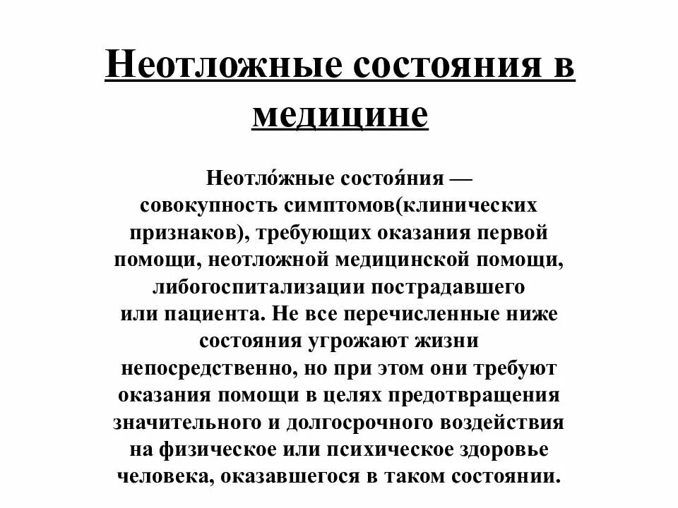 Врач неотложных состояний. Неотложные состояния. Неотложные состояния в медицине. Виды неотложных состояний в медицине. Острые состояния в медицине.