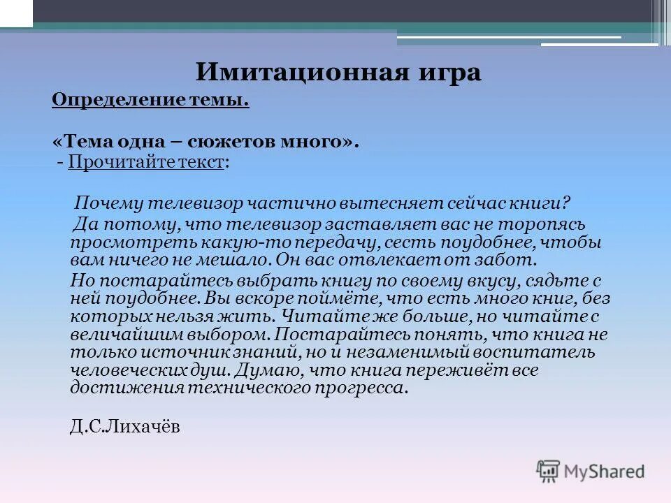 игра определение. что можно процитировать. цитаты как применять. почему телевизор вытесняет книгу. почему телевизор вытесняет книгу.