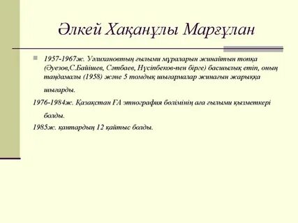 Әлкей марғұлан туралы