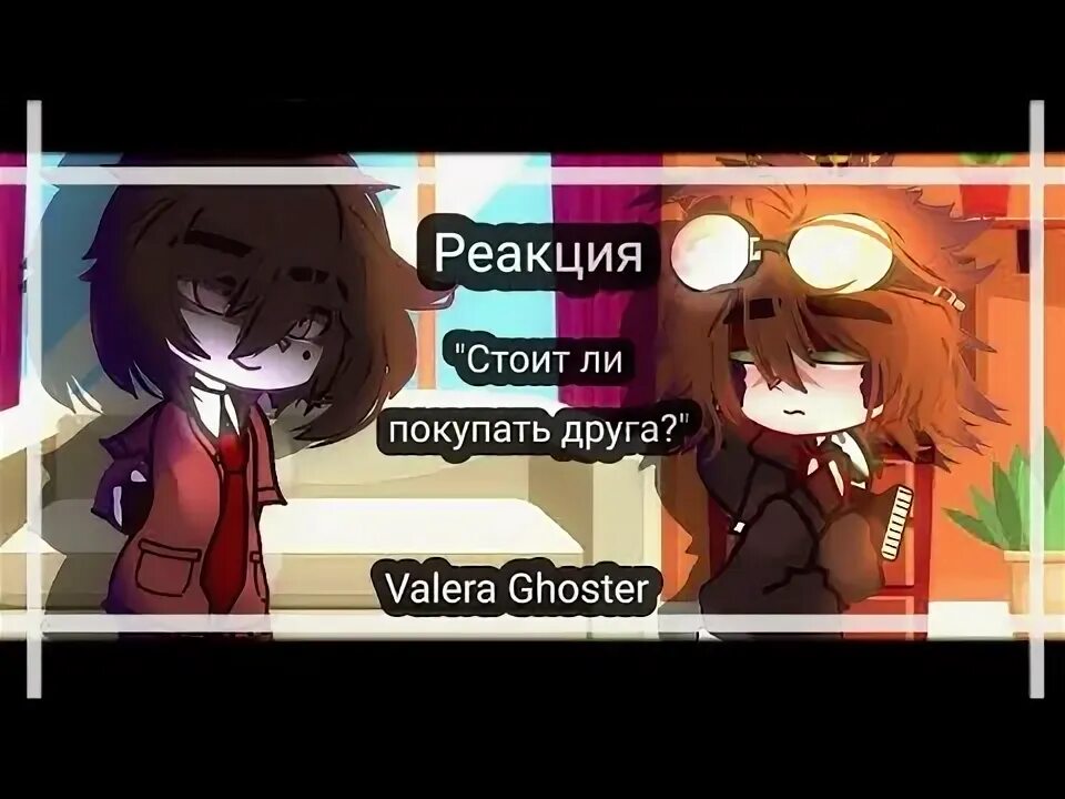 Валера гостер гача. Реакция на валеру гостера. Реакция академии кракена на валеру гостера. Гача реакция на валеру гостера я по объявлению. Реакция на валеру гостера гача.