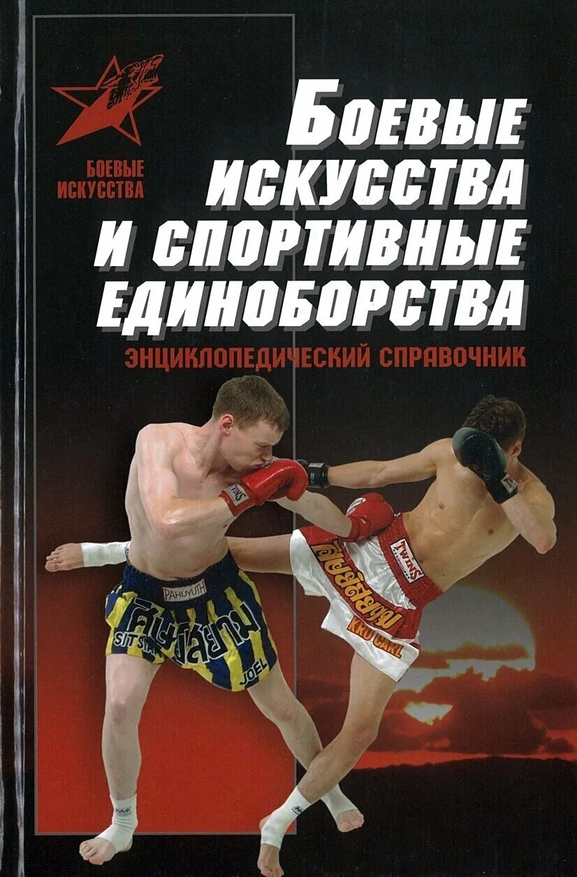 Книги боева. Книга боевых искусств. Книги по боевым искусствам. Книга про восточные единоборства. Книги энциклопедии по боевым искусствам.