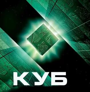 Куб 1997