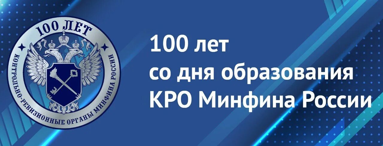 Министерство финансов со. 100 Лет кро Минфина России. 100 Лет контрольно-ревизионным органам. Контрольно-ревизионный отдел. Герб контрольно-ревизионной органов.