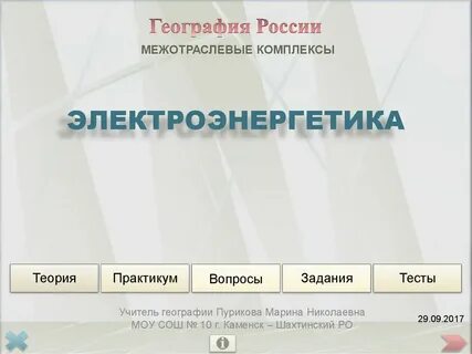 Контрольная работа по географии 9 класс электроэнергетика