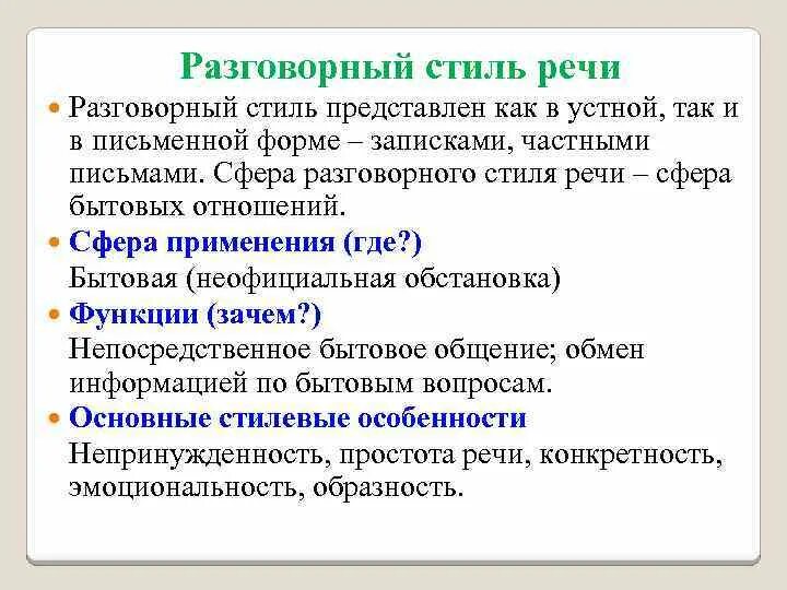 Основные жанры разговорной речи устный рассказ. Признаки разговорного стиля 9 класс. Виды разговорного стиля речи. Форма речи разговорного стиля. Разговорный Тип речи.