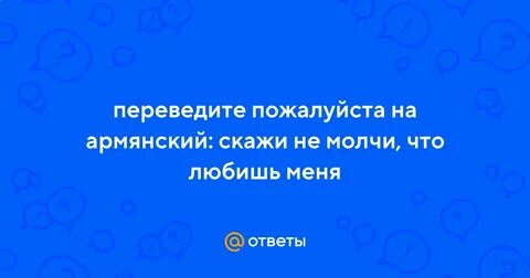 Как скажешь на армянском языке