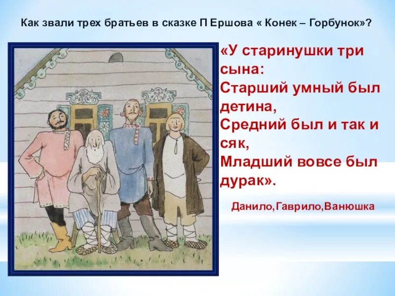 Кто есть сын брата отца. Как звали братьев в сказке конек горбунок. Три сына сказка. У старинушки три сына старший. Старший сын из сказки конек горбунок.