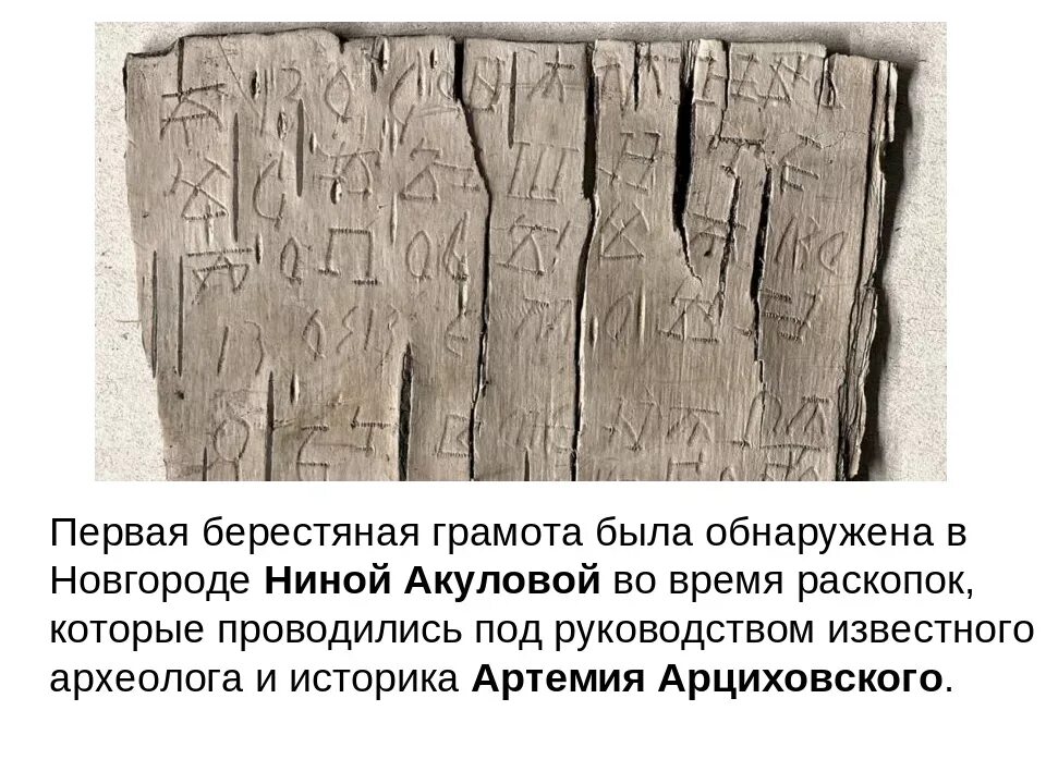 В чем важность берестяных грамот 4 класс. Новгород первая берестяная грамота берестяная грамота. берестяные грамоты акулова. самые древние берестяные грамоты руси. находка берестяной грамоты в великом новгороде первая.