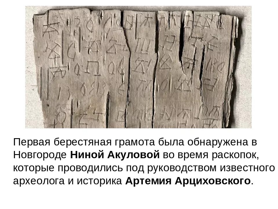 Новгородские берестяные грамоты древней Руси. Новгород первая берестяная грамота берестяная грамота. Берестяные грамоты Акулова. Самые древние берестяные грамоты Руси. О чем свидетельствовало большое количество берестяных грамот