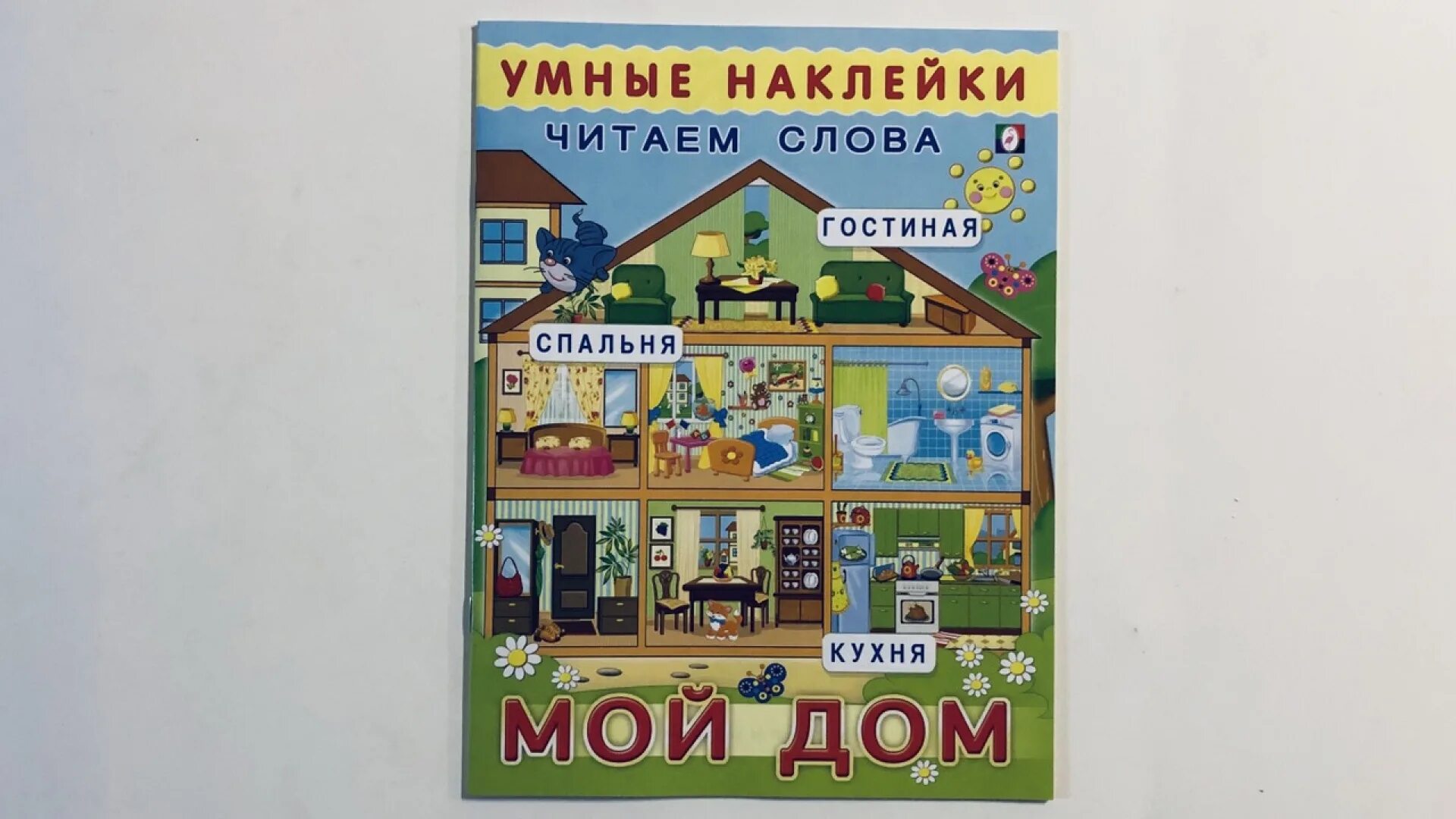 12 дом книга. Книжка с наклейками "мой дом". Умные наклейки читаем слова. Книжка с наклейками "умные наклейки. Правила дорожного движения". Умные наклейки.мой дом.