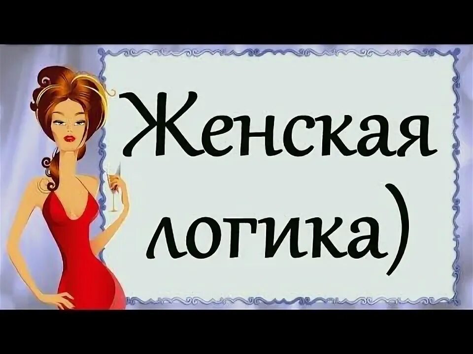 Женская логика приколы. Алиса фрейндлих женская логика. Женская логика на ютубе. Алиса фрейндлих женская логика. Женская логика на ютубе.