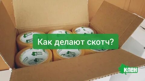Как делают скотч