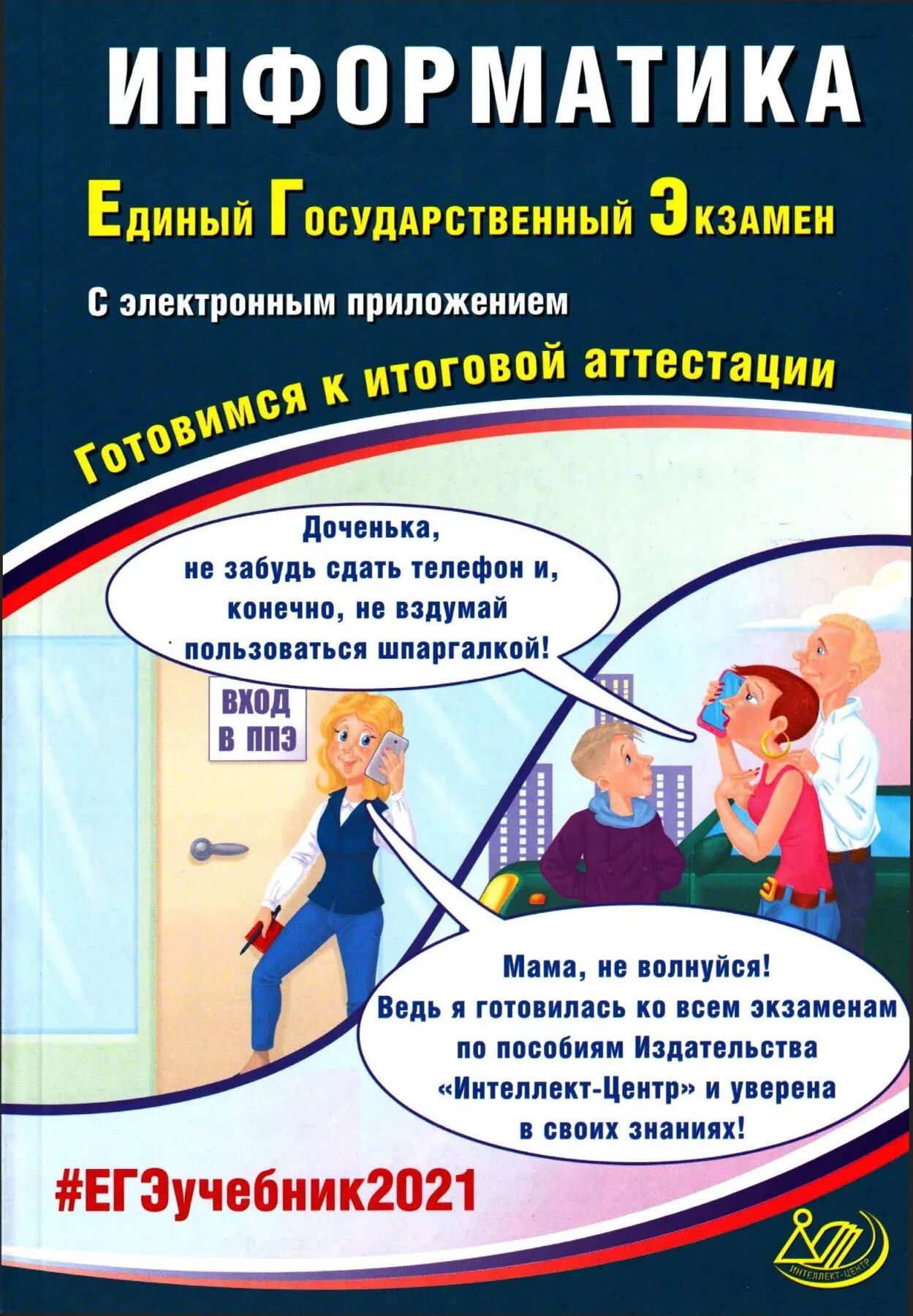 Готовимся к итоговой аттестации. Экзамен по информатике. Подготовка к ЕГЭ по информатике. Готовимся к итоговым экзаменам ЕГЭ.