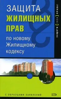 Защита жилищных