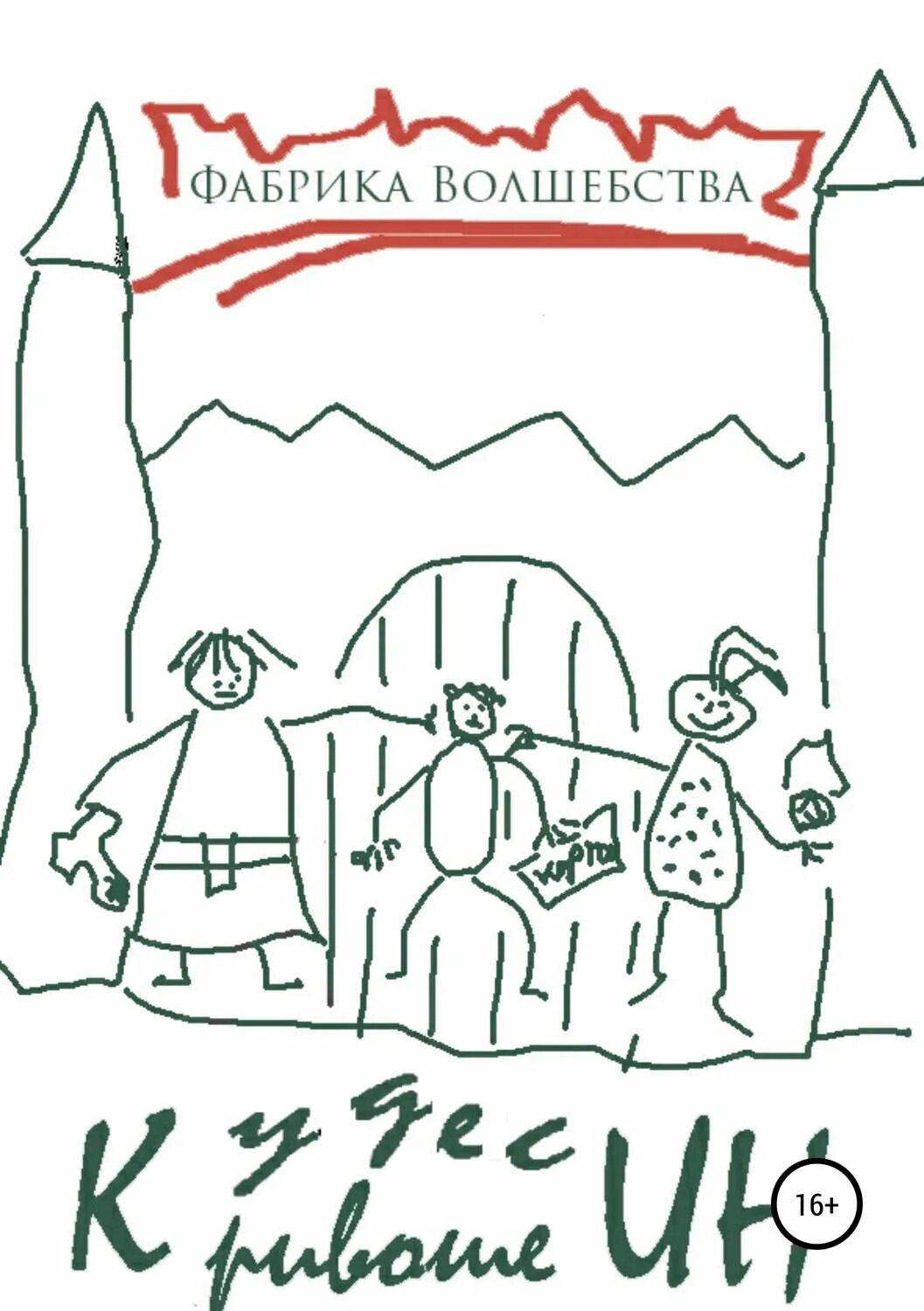 Фабрика волшебства. Команда в игре елочка 2022. Фабрика волшебства. Ларин петр книга. Новогодняя фабрика волшебства.