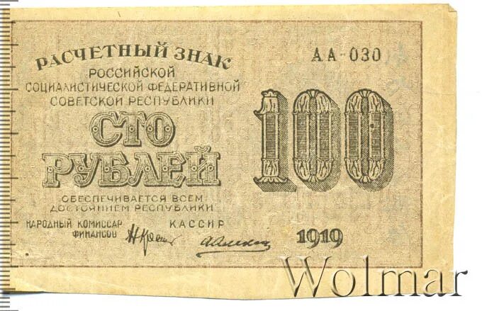 Билеты 100 рублей победа. СТО рублей РСФСР. Марка 100 рублей. 100 Рублей 1929 год размер.