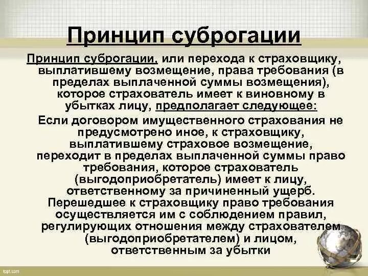 Возмещение суброгации