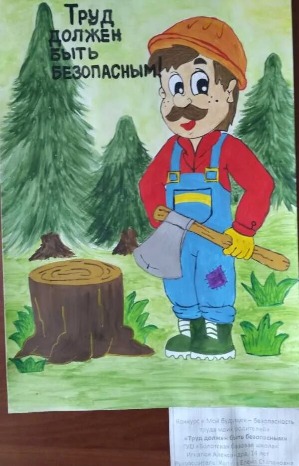 Всемирный день охраны труда плакаты. Безопасность труда рисунки. Охрана труда и техника безопасности на предприятии. Труд должен быть безопасным. Конкурс рисунков охрана труда глазами детей.