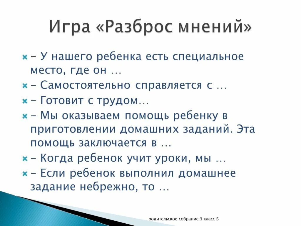 Родительское собрание домашнее задание. Игра разброс мнений для родителей. Темы родительских собраний в 3 классе. Родительское собрание на тему домашняя работа без слёз.