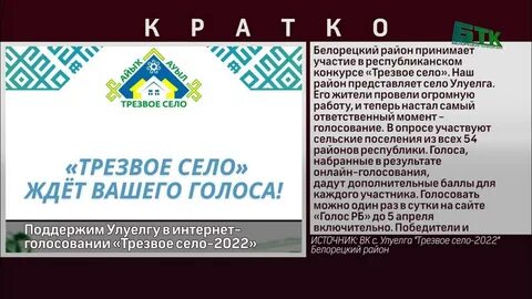 Трезвое село 2024 башкортостан голосовать