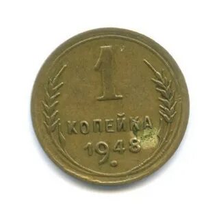 1 копейка 1948