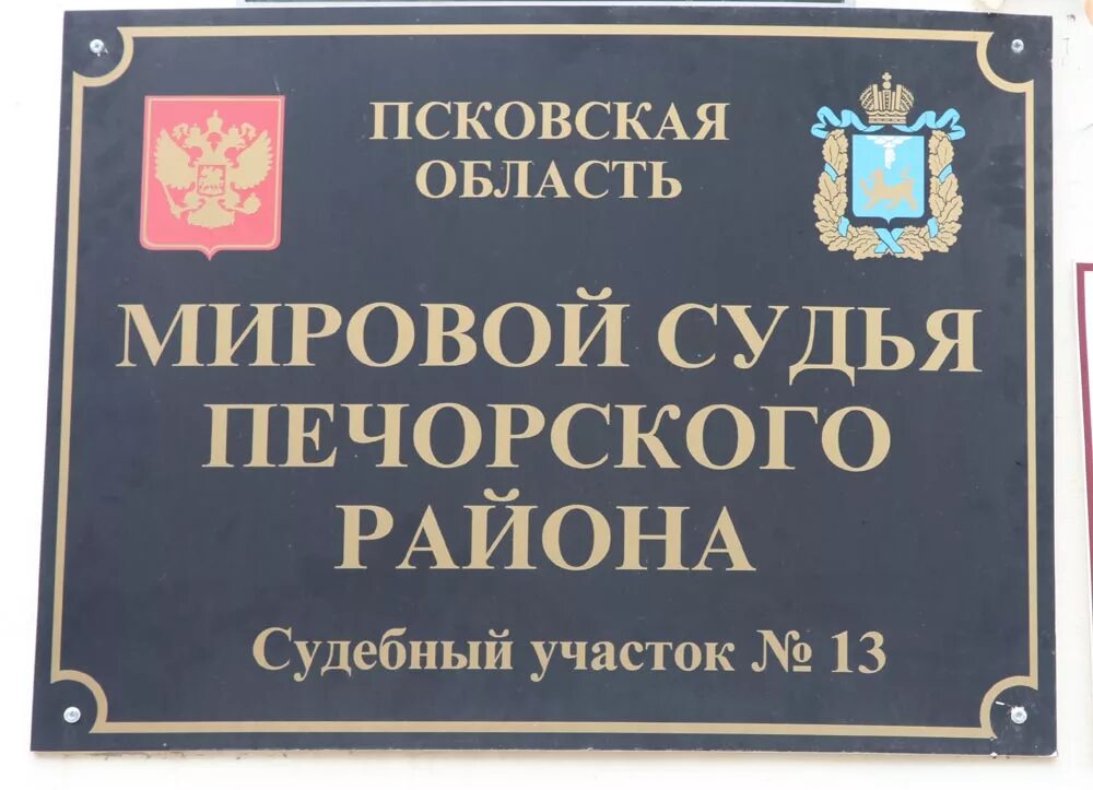 Администрация Печоры. Мировой суд Печоры. Администрация Печорского района Псковской области. Судьи Печора. Печорский городской суд сайт