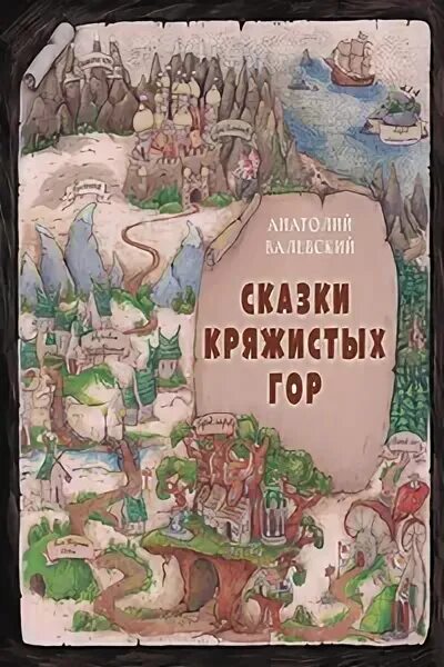 Валевский род книга 5. Сказки кряжистых гор.