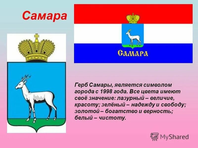 Описание герба самарской области. Самара символ герб. Герб Самары 1998. Символ города Самара. Герб города Самара Самарской области.