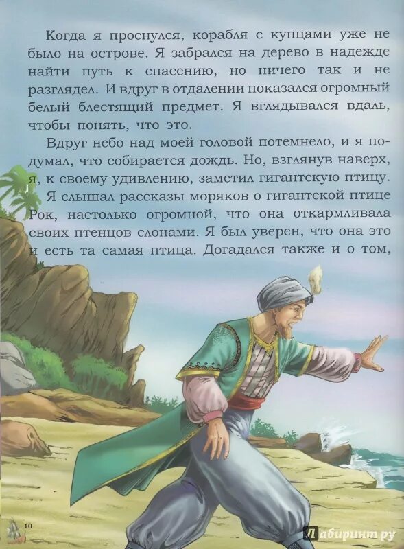 Синдбад мореход первое путешествие. Сказка о Синдбаде мореходе. Иллюстрация о первом путешествии Синдбада.