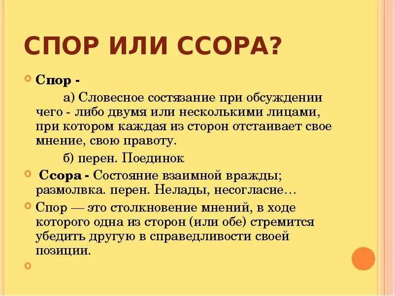 Что значит ссориться. Чем ссора отличается от спора. Ссора спор. В чем разница ссора и спор. Отличия спора от ссоры.