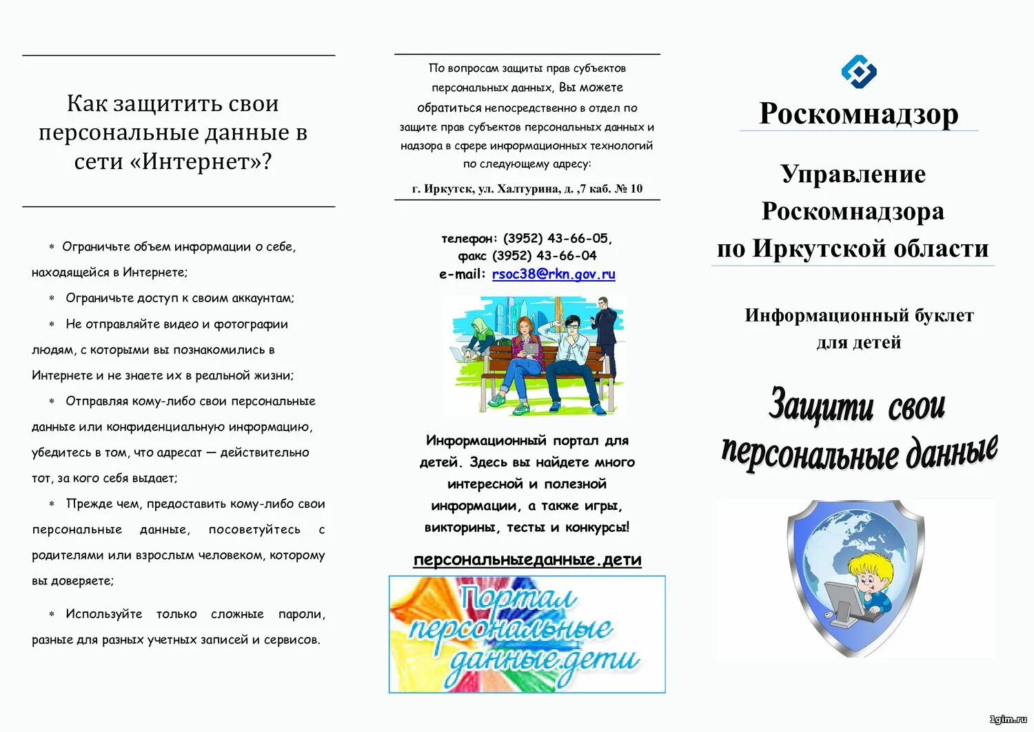 Памятка о защите персональных данных. Буклет защита персональных данных. Буклет защита персональных данных. Буклет защита информации. Памятка по защита личной информации в интернете.
