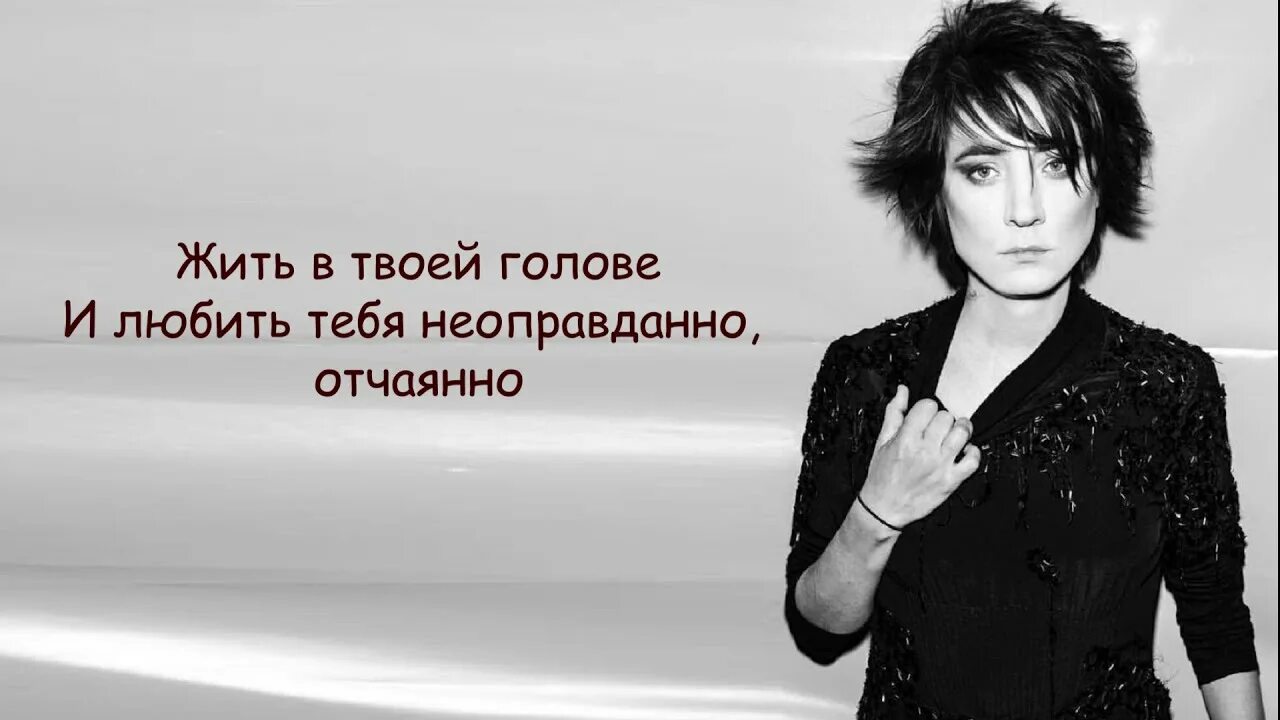 Жить в твоей голове взрослый. Жить в твоей голове. Жить в твоей голове и любить тебя неоправданно отчаянно.