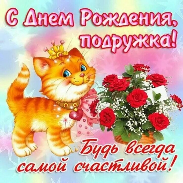 С днём рождения подруге. Красивое поздравление подруге. Открытки с днём рождения подружке. Фотка с днем рождения подруге. Открытки с днём рождения подружке.