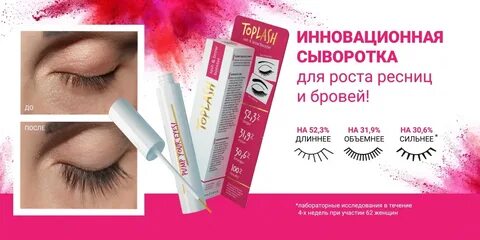 Toplash для ресниц