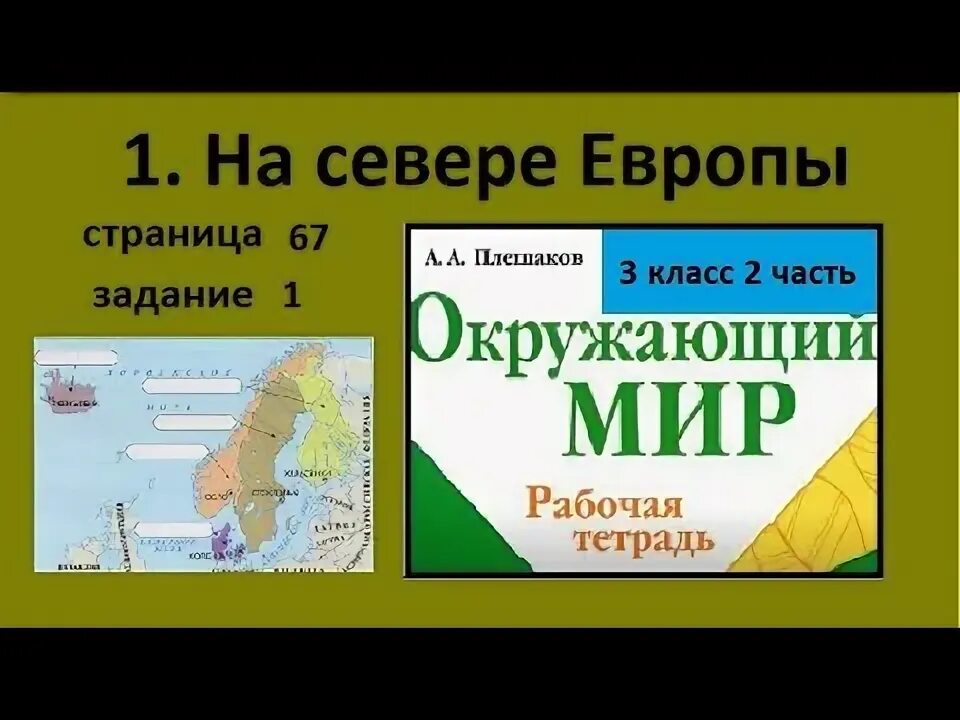 Окружающий мир на севере Европы. На севере Европы 3 класс. Окружающий ми на севере Европы. Карта на севере Европы 3 класс окружающий мир. В центре европы 3 класс плешаков