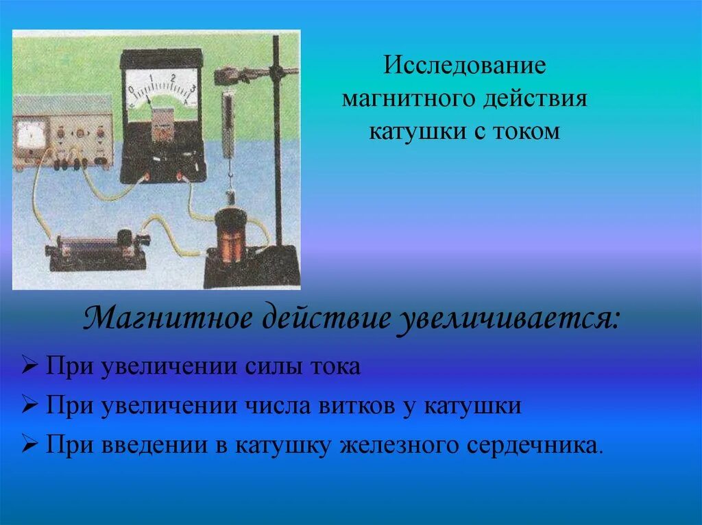 Магнитное действие катушки с током зависит. Исследование магнитного действия катушки с током. При введении сердечника в катушку. Действие магнитного тока катушки с железным сердечником. Магнитное действие катушки с током.