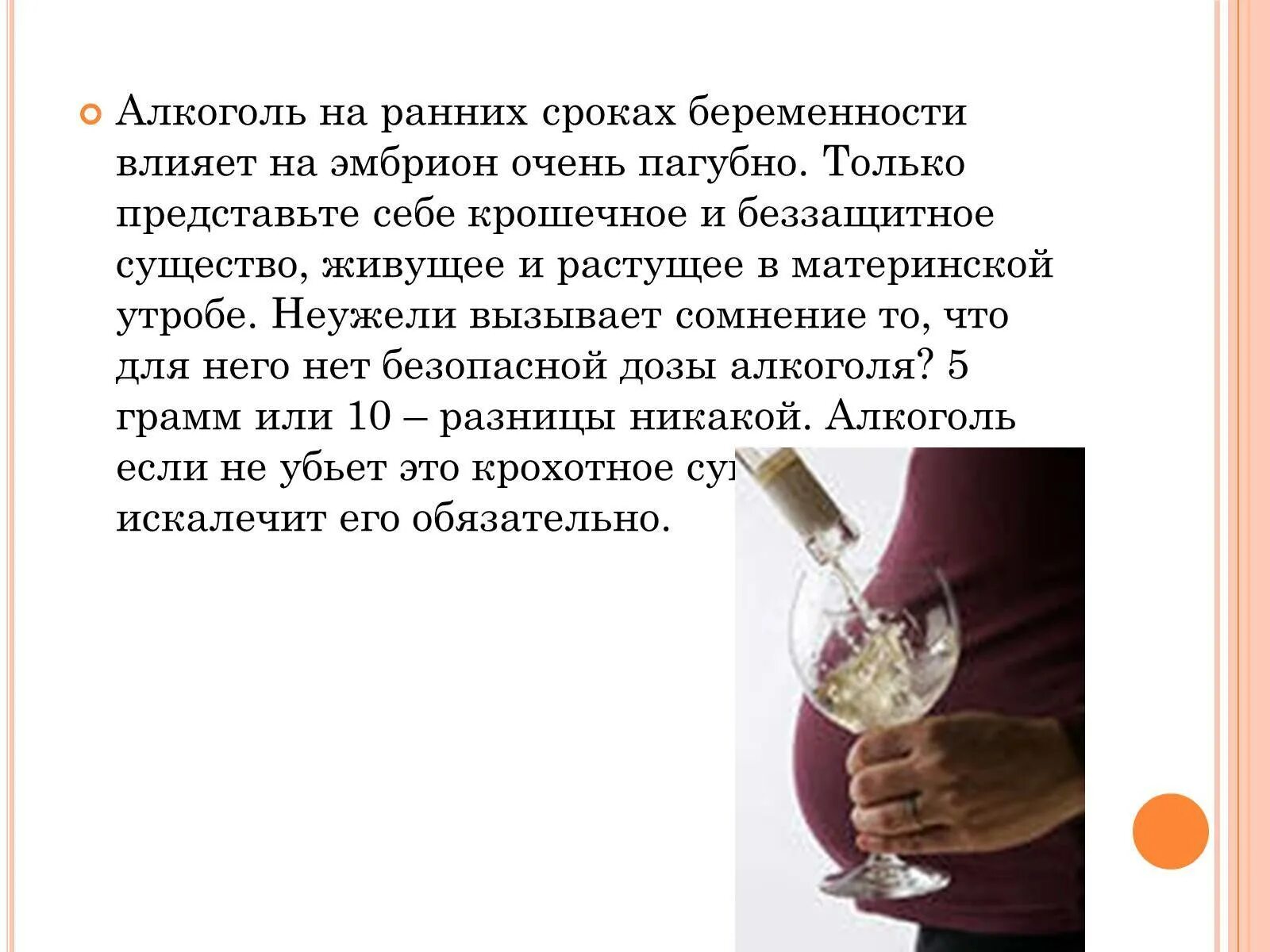 Можно ли на ранних сроках пить вино. При воздействии алкоголя на ранних сроках беременности. презентация на тему беременность и алкоголь. алкоголь влияет на беременность. влияет алкоголь на беременность ранний срок.