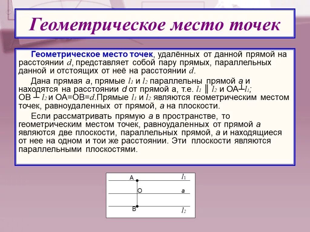 Геометрическое место точек параллельных прямых. Геометрическое место точек. Геометрическое положение точек. Геометрическое место точек (ГМТ). Геометрическое место точек равноудаленных от данной прямой.