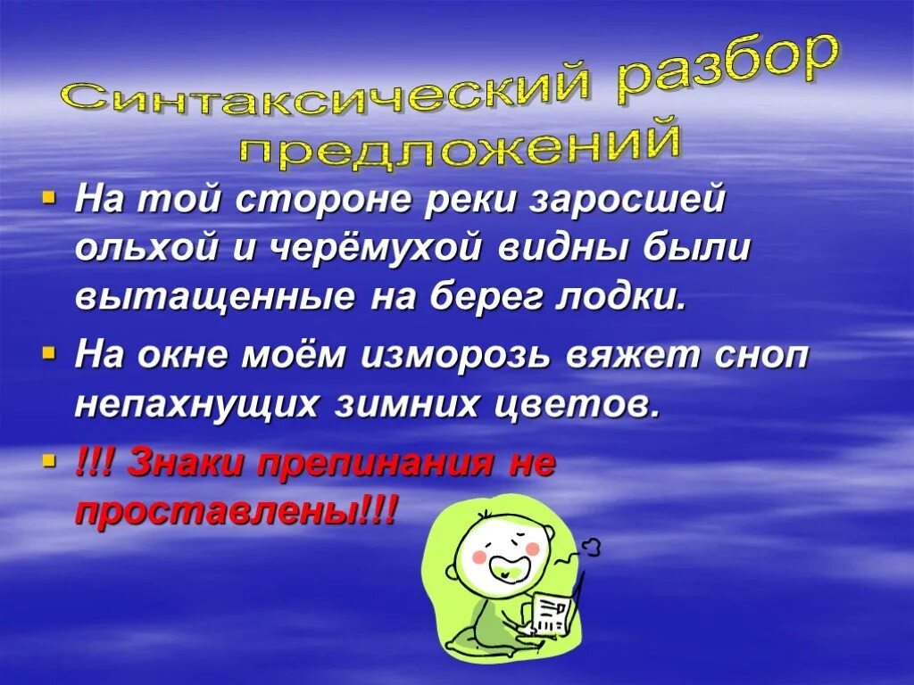 Глубокий овраг прорезал берег реки разбор предложения. Синтаксический разбор изморозью.