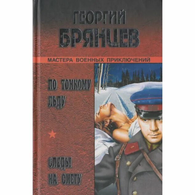 Следы на снегу книга. Брянцев по тонкому льду. По тонкому льду полная книга. По тонкому льду книга. По тонкому льду полная книга.