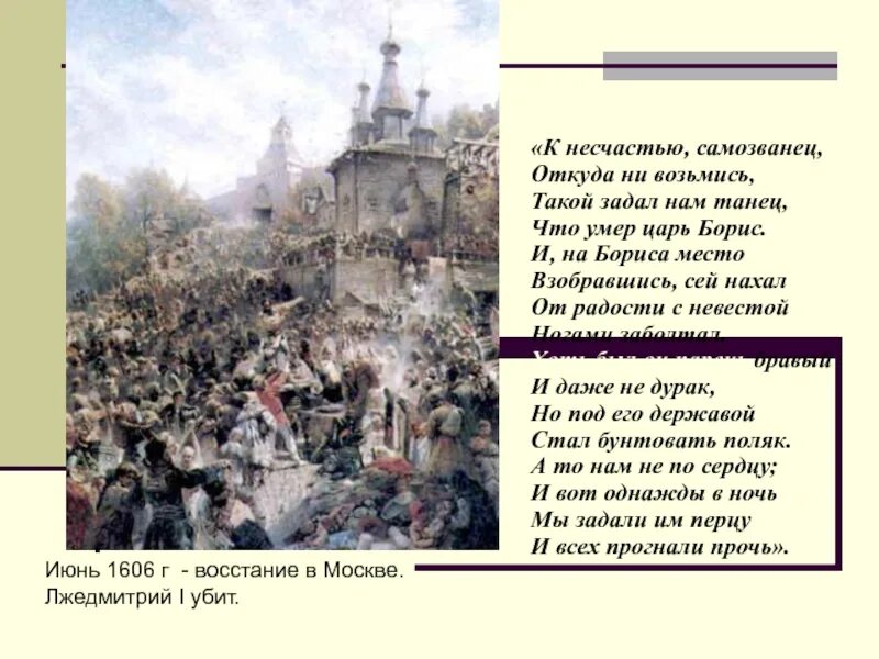 Самозванцы смутного времени. Восстание в Москве 1606. Самозванцы на Руси в Смутное время. Самозванцы 18 в откуда взялись.