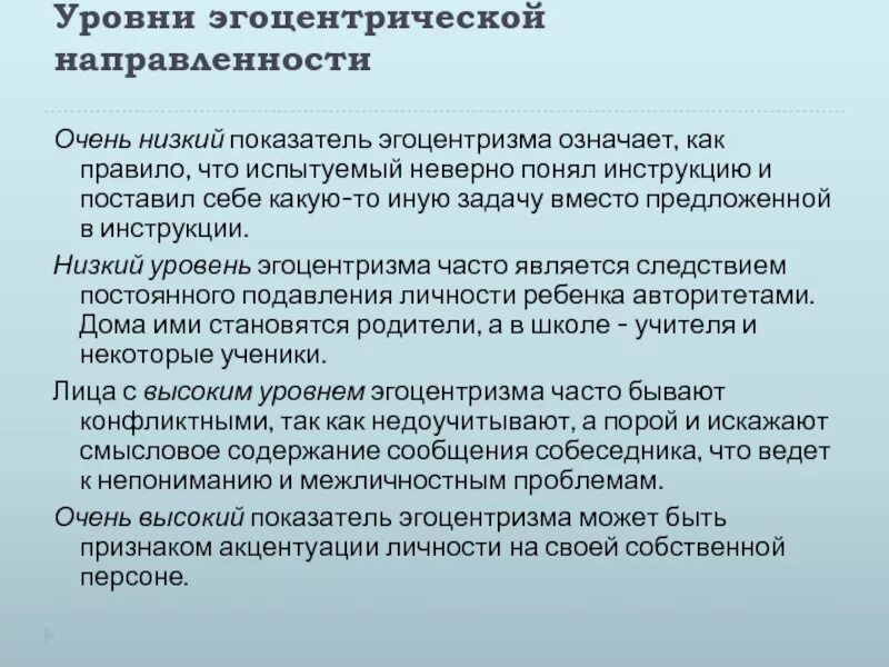 Эгоцентричный образ мышления 52. Уровни эгоцентризма. Низкий уровень эгоцентризма. Высокий уровень эгоцентризма. Эгоцентрическая обидчивость.