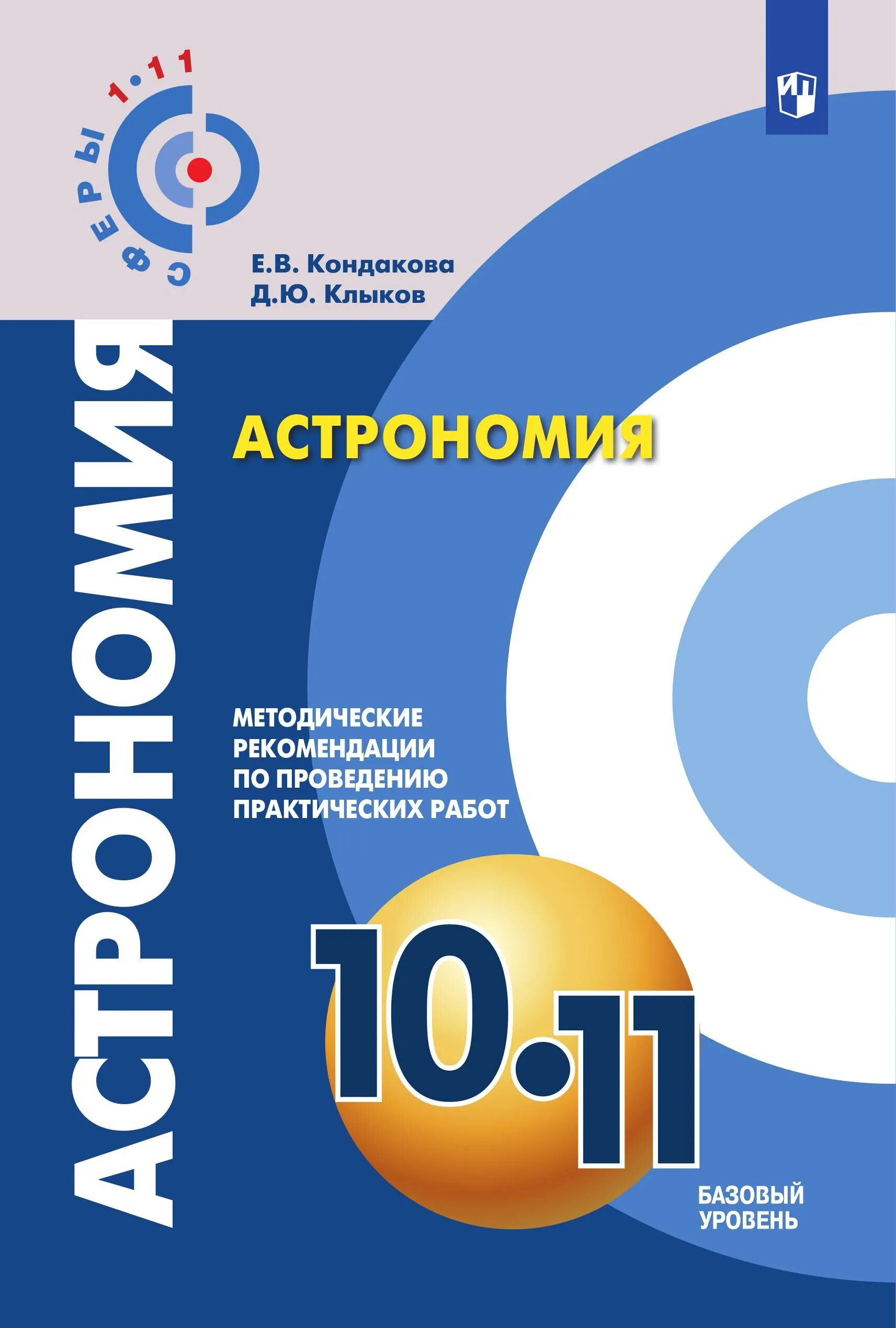 Астрономия 10 класс 2025. Книга по астрономии 10-11 класс чаругин. астрономия 10-11 классы чаругин в.м. астрономия 10 класс учебник чаругин. астрономия 10 10 класс чаругин.