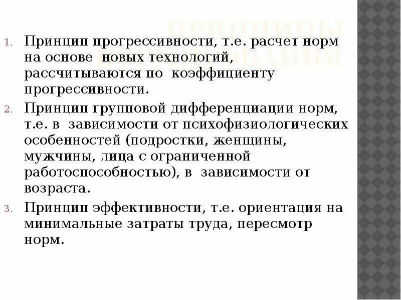 Степень прогрессивности. Принцип прогрессивности. принципы нормирования труда. принципы нормирования труда по психофизиологическим показателям. уровень прогрессивности норм рассчитывается:.