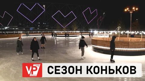 Каток в волгограде цпкио
