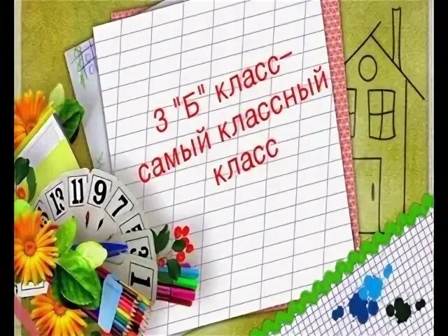 Б3л3мкласс. 3 Б класс. 3 Б класс картинки. Самый классный класс. 3б.