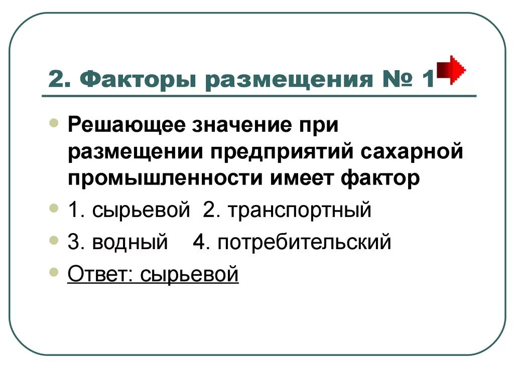 Факторы размещения сырьевой потребительской. Факторы размещения сахарного завода. Сахарная фактор размещения. Производство сахара факторы размещения. Сахарная отрасль фактор размещения.