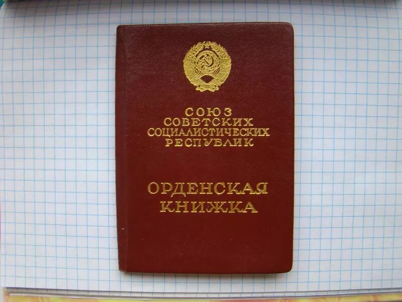 Орденская книжка ордена красной звезды СССР. Орденская книжка СССР орденом. Орденская книжка СССР красная звезда 1988. СССР книжка Вовкина звезда