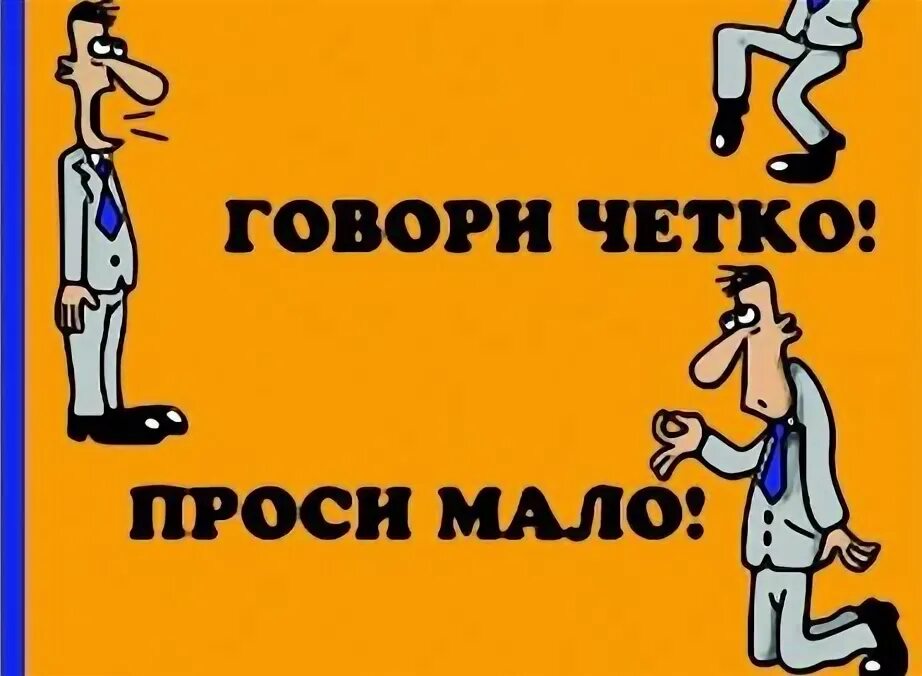 Говори быстро проси. Плакат: заходи тихо говори чётко проси мало.... Плакат заходи тихо говори чётко проси мало уходи быстро. Заходи быстро проси мало. Заходи тихо говори кратко проси мало уходи быстро.